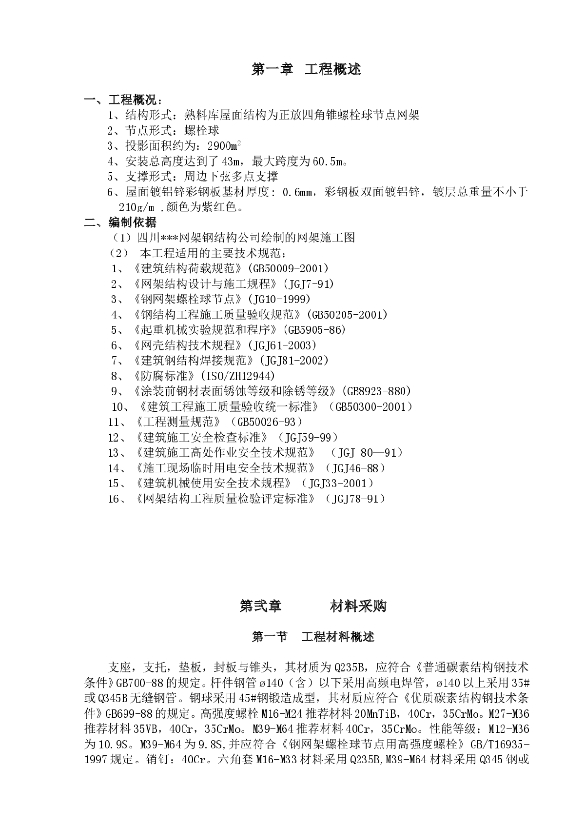 四川某水泥厂熟料库屋面钢网架施工方案-图一