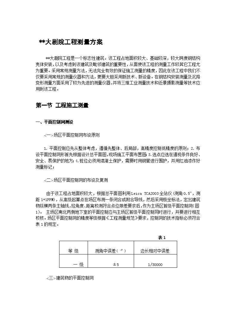 北京某大型项目测量施工方案-图一