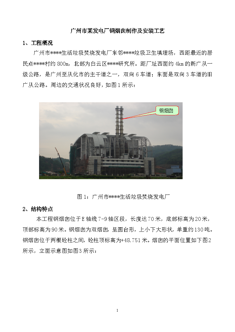 广州某发电厂钢烟囱制作及安装工艺-图一