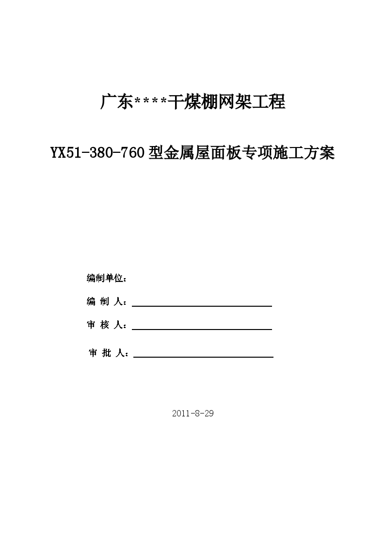 [广东]干煤棚yx51-380-760型金属屋面板施工方案-图一