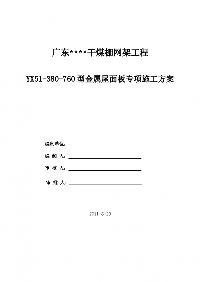 [广东]干煤棚yx51-380-760型金属屋面板施工方案_图1