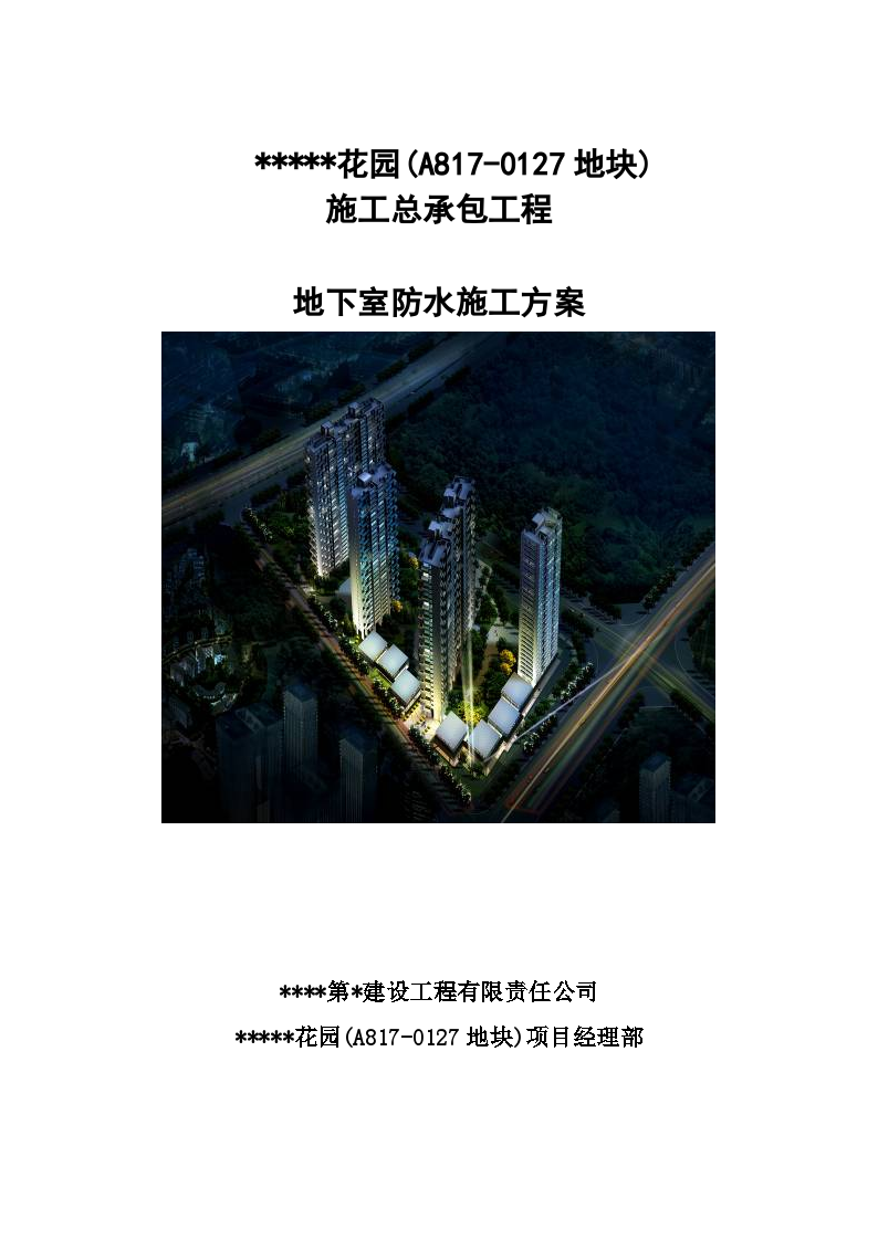广东住宅小区地下室防水工程施工方案-图一