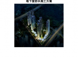广东住宅小区地下室防水工程施工方案图片1