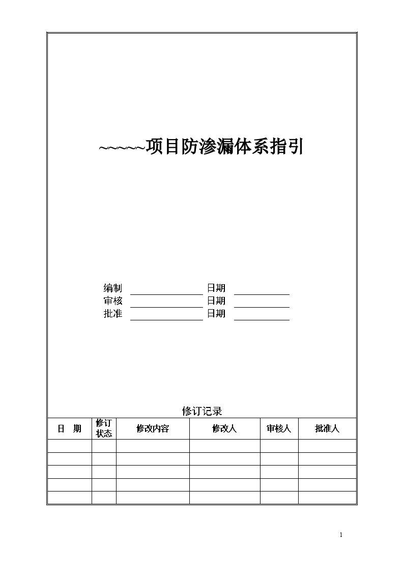 建筑工程防渗漏体系施工构造做法-图一