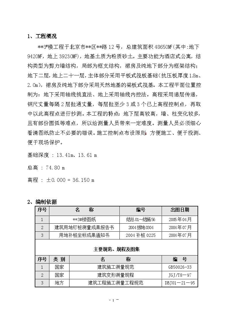 北京市某高层住宅测量专项施工方案-图一