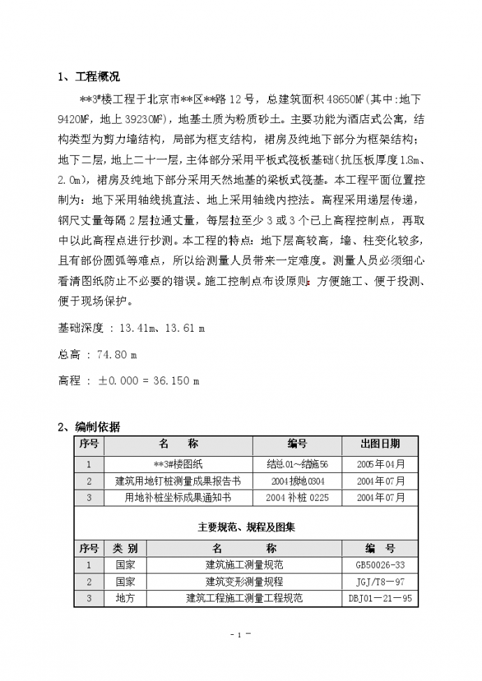 北京市某高层住宅测量专项施工方案_图1