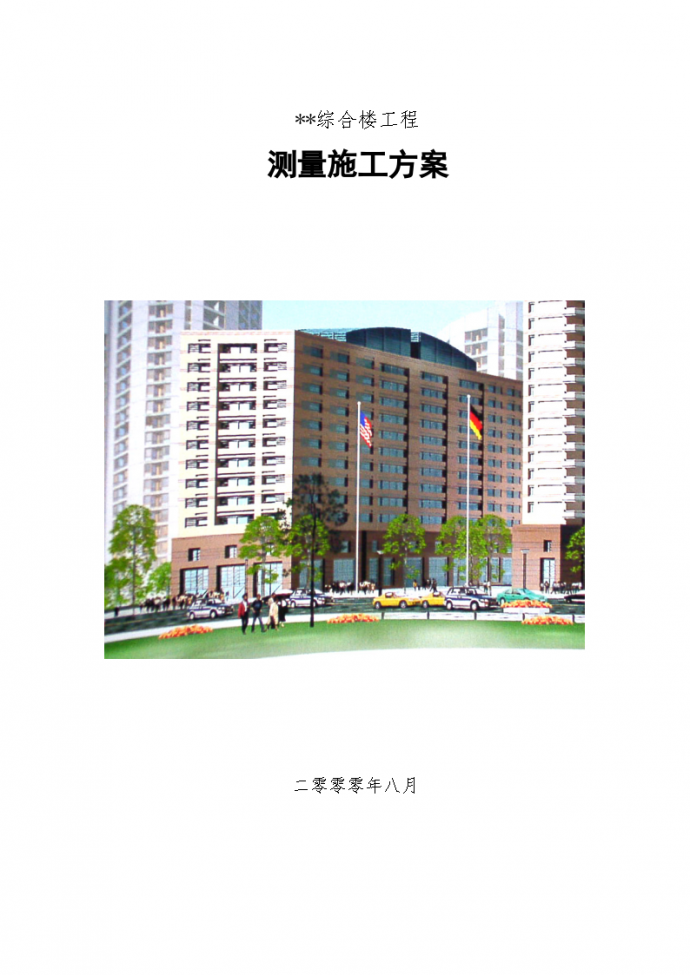 北京市某综合楼工程测量施工方案_图1