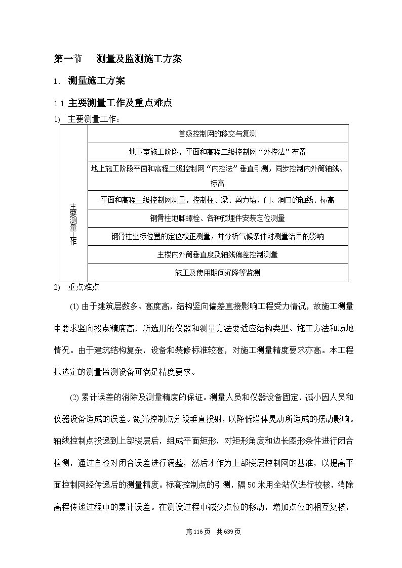 高层办公楼测量及监测施工方案-图一