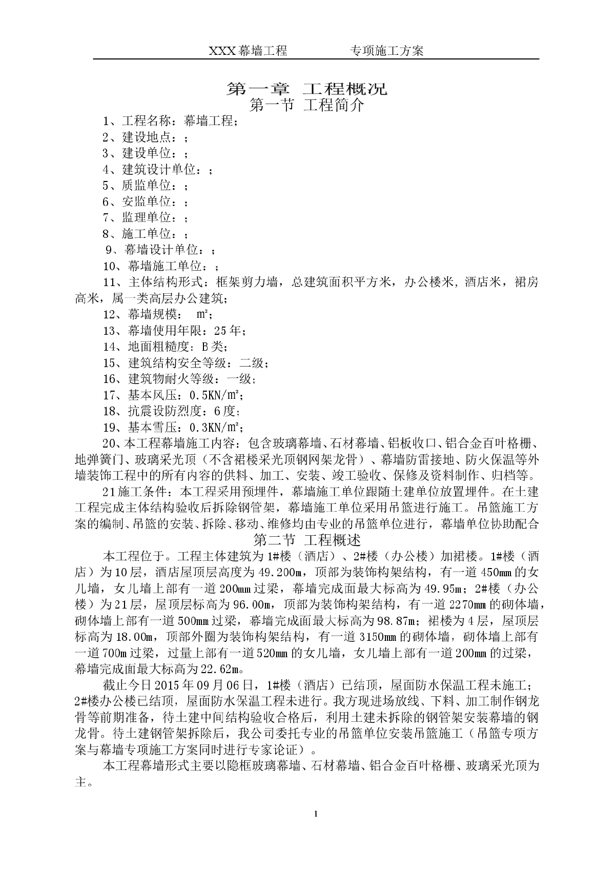 办公楼工程幕墙工程施工方案-图一