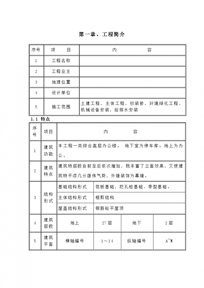 重庆某综合办公楼测量工程施工方案_图1