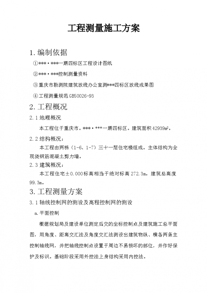 重庆市某住宅施工测量专项方案_图1