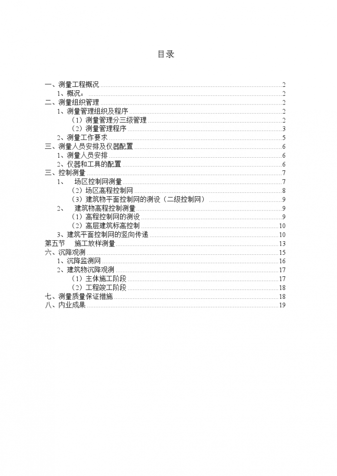 重庆市某高层住宅小区测量工程施工方案_图1