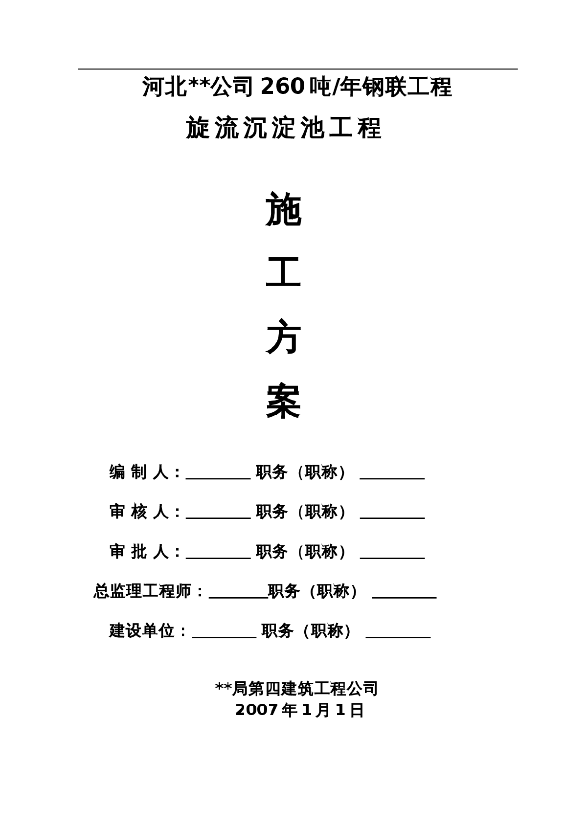 河北某公司260吨 年钢联工程旋流沉淀池工程施工方案