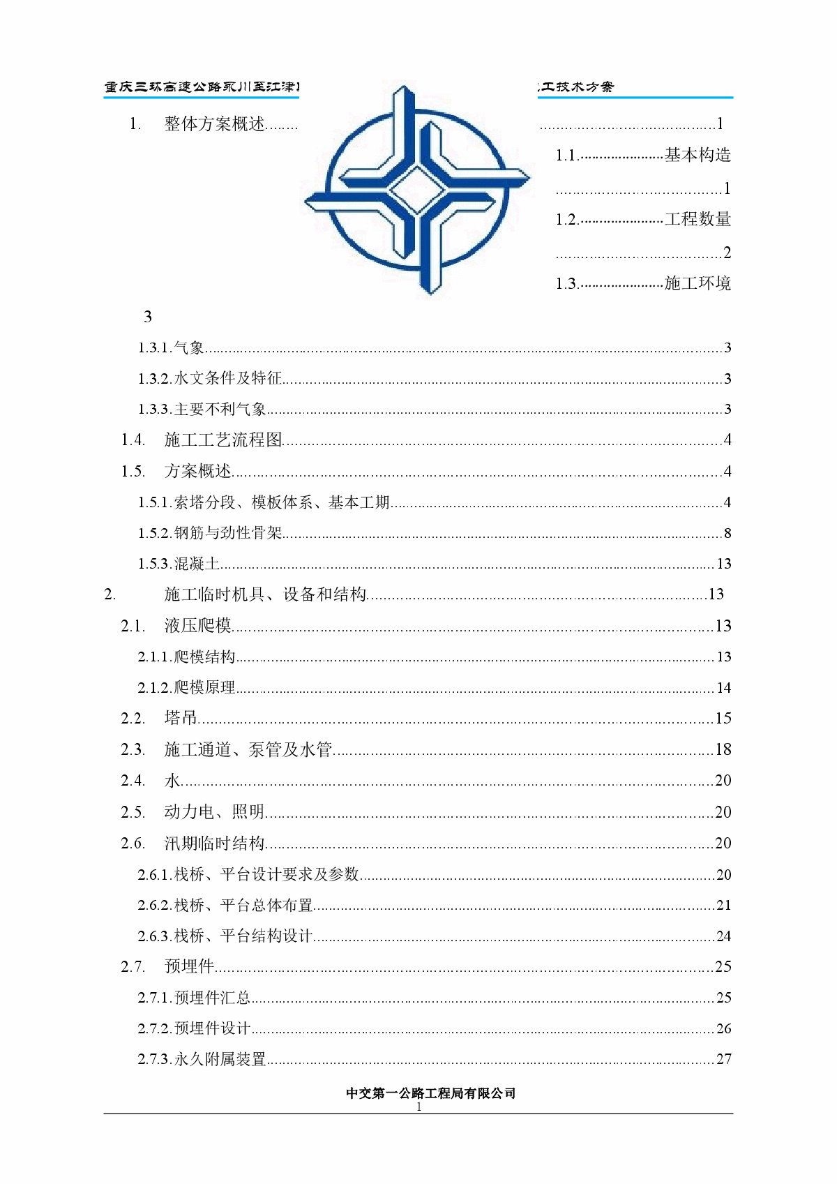 桥面沥青混凝土铺装专项施工方案-图一