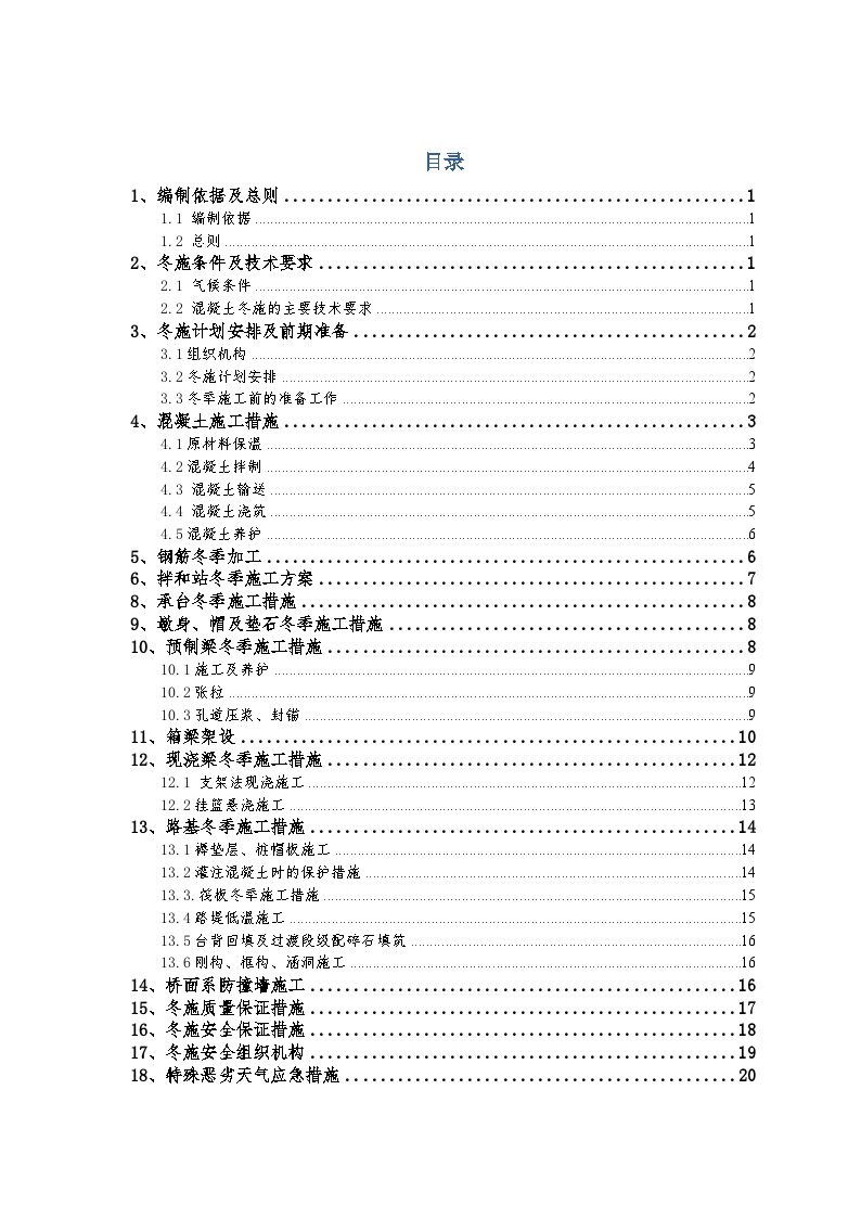 桥梁分项工程实施性冬季施工方案-图一