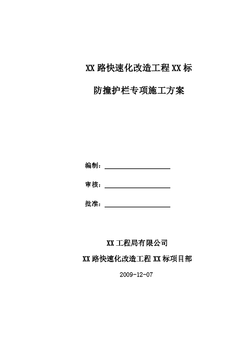 南京市政某防撞护栏专项施工方案（附计算书）-图一