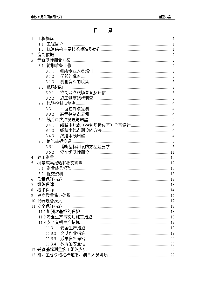 南京地铁二号线一期轨道工程某标段测量方案-图二
