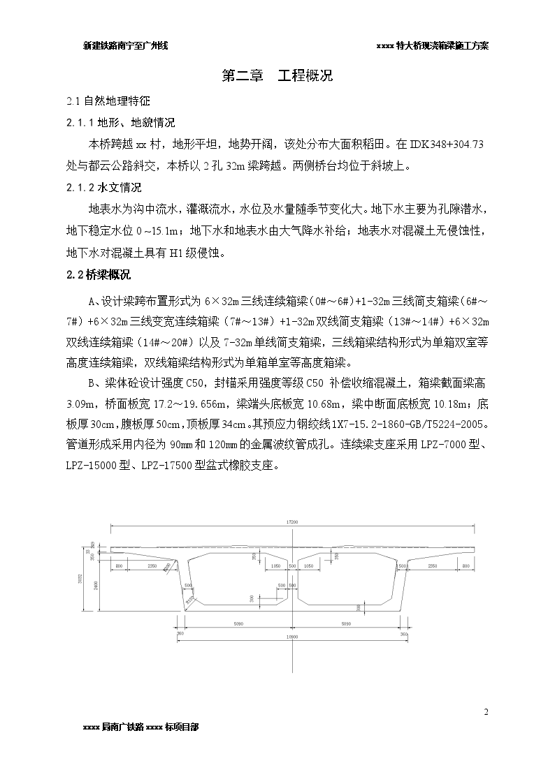 南广铁路6×32m现浇连续箱梁施工方案-图二