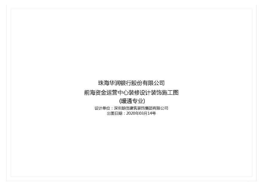 3-华润银行·深圳前海办公室空调图_t3.pdf