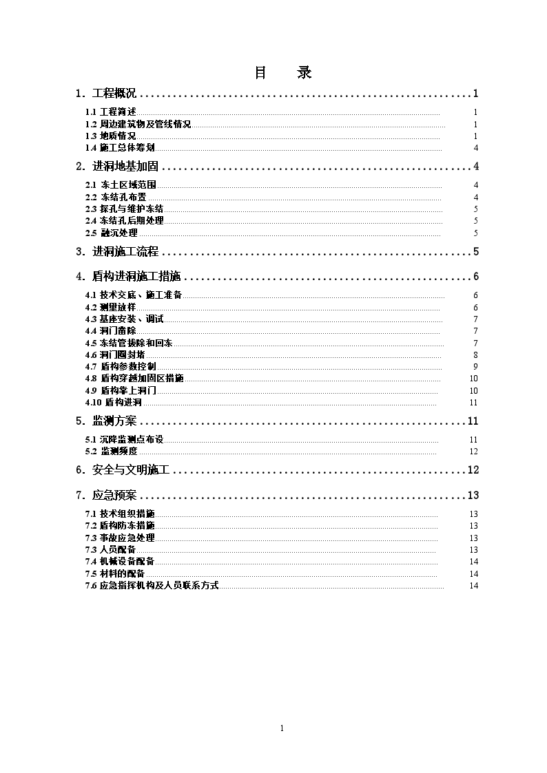 上海轨道交通9号线某段进洞水平冻结加固施工方案-图一