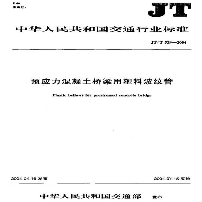 JTT529-2004 预应力混凝土桥梁用塑料波纹管_图1