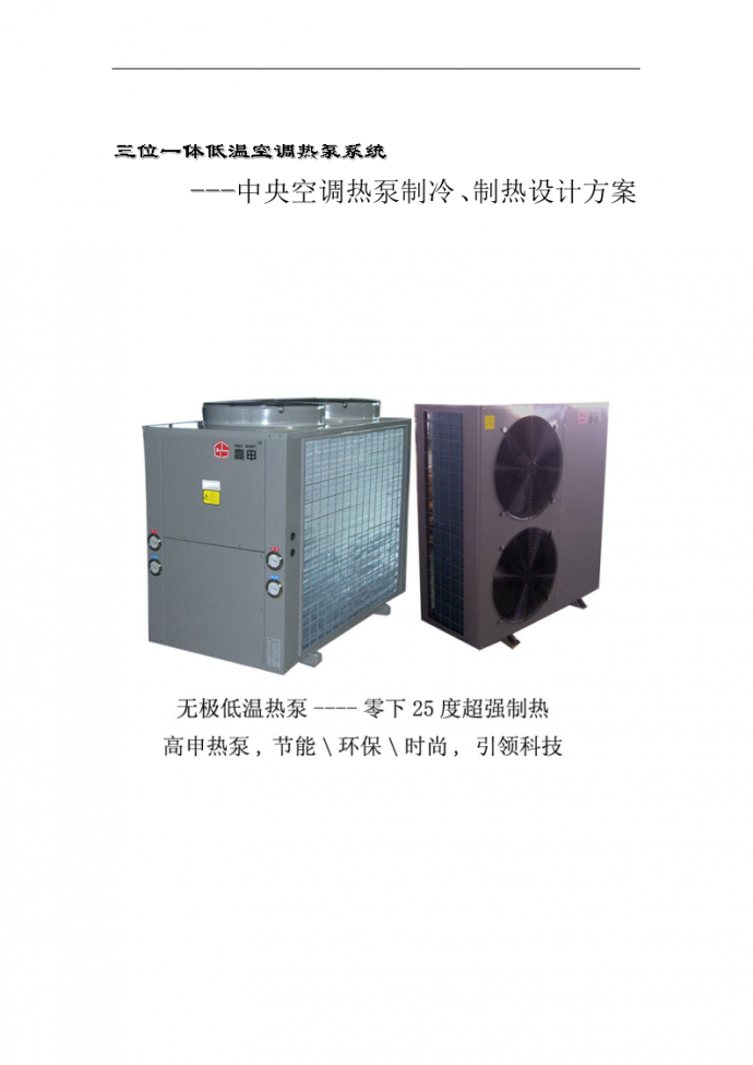 三位一体空调热泵设计方案_图1