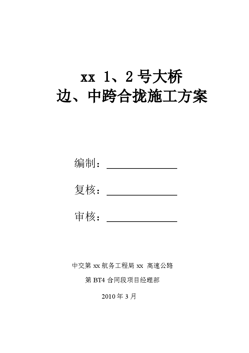 厦蓉高速某大桥边、中跨合拢施工方案