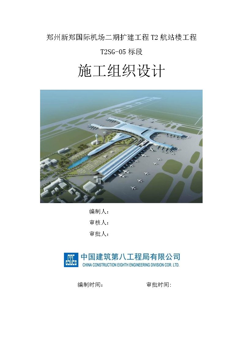 郑州国际机场T2SG05标段中建八局施工组织设计-图一