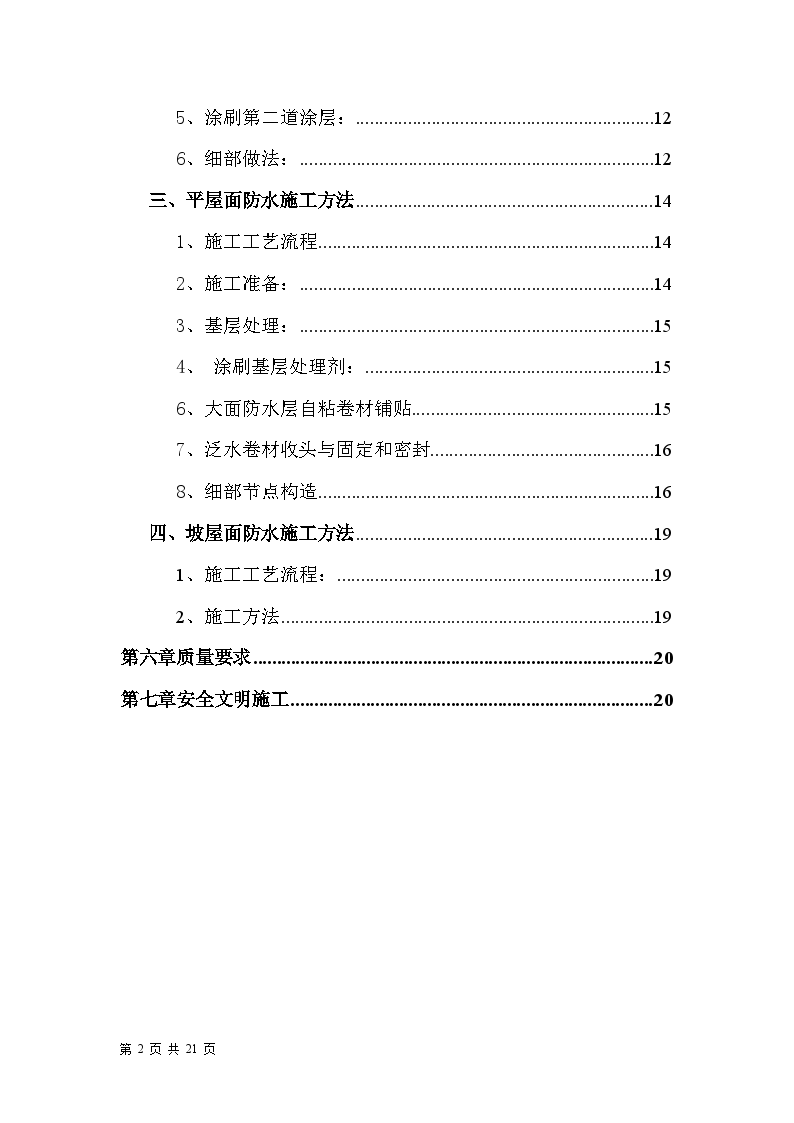 北京某工程SBS、聚氨脂涂料防水方案-图二