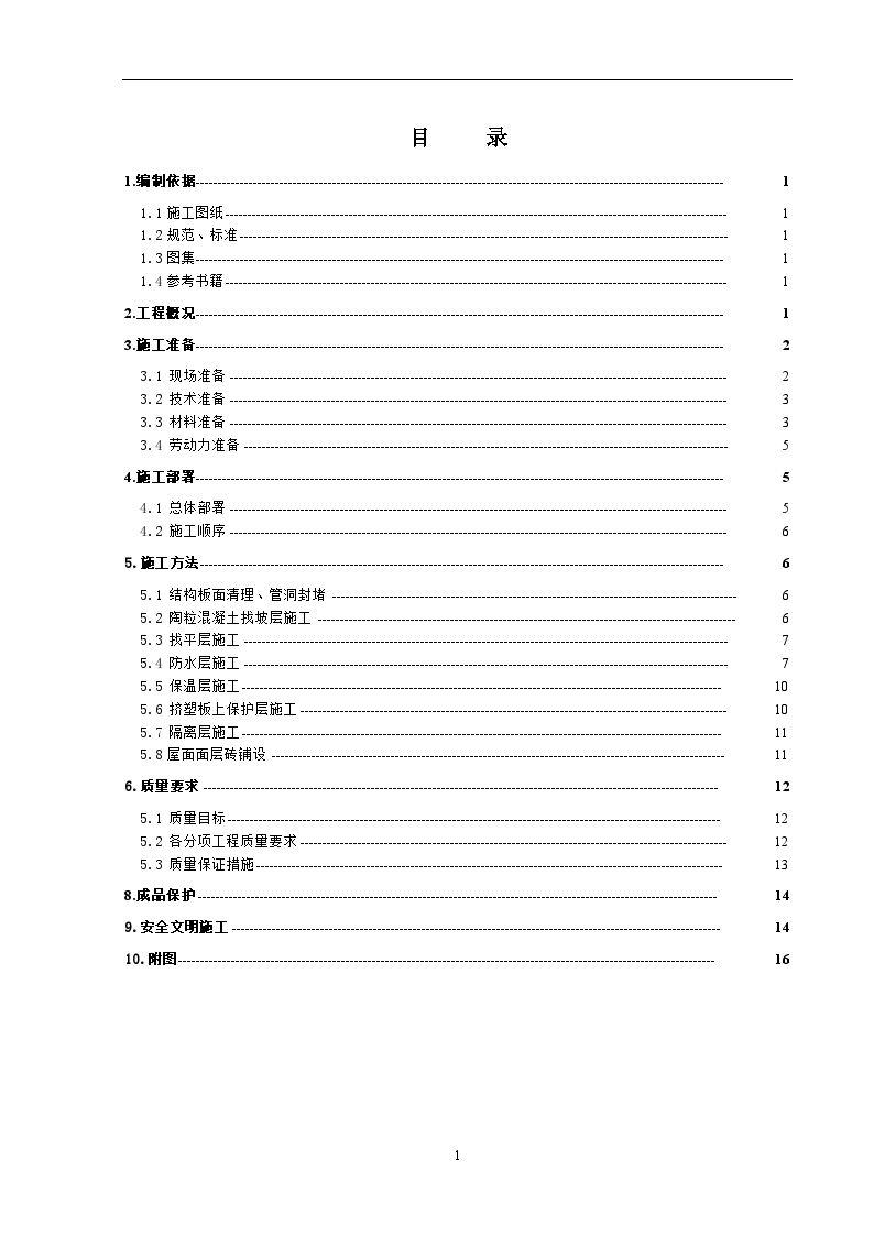 北京某高层屋面工程施工方案-图二