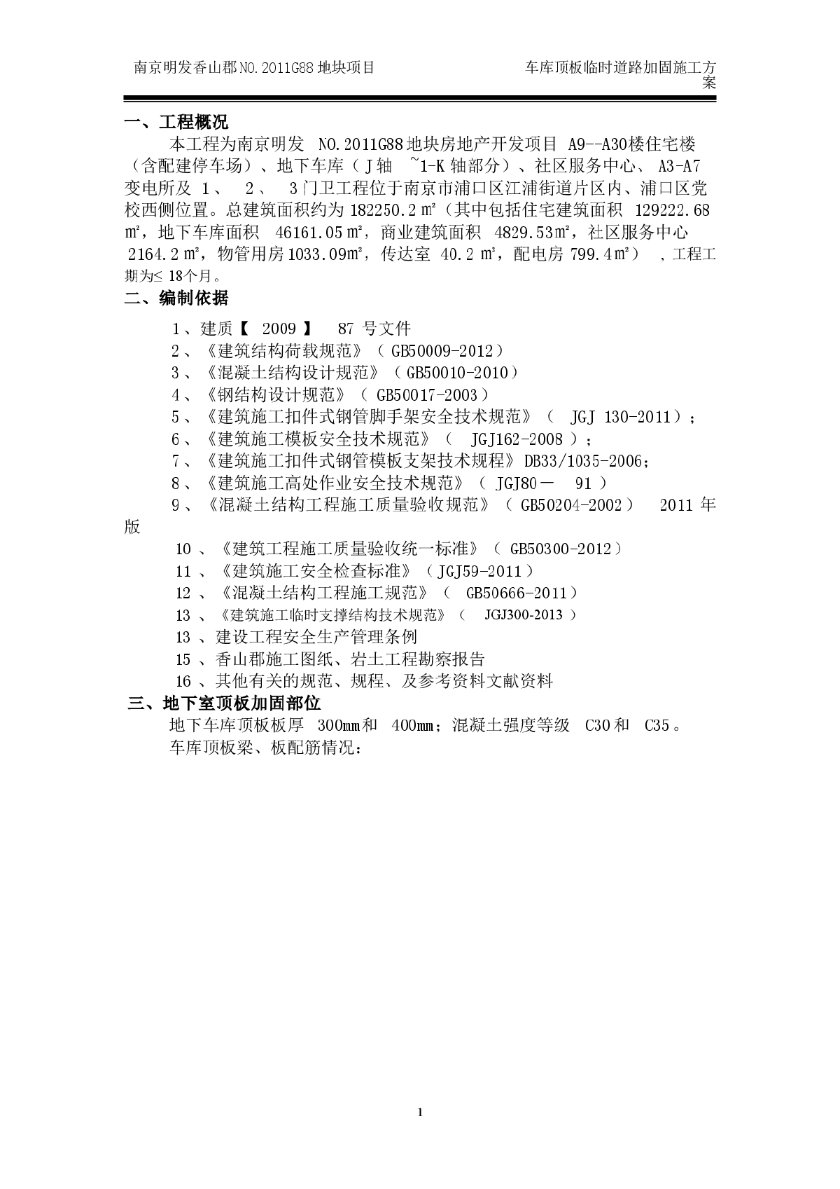 地下车库顶板临时道路结构加固专项施工方案-图二