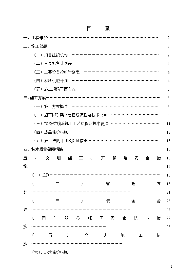 北京某体育馆屋面纤维喷涂吸声工程施工方案-图二