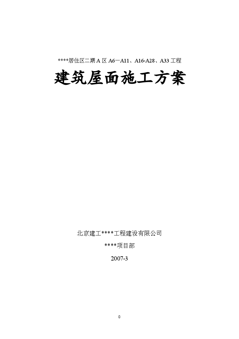 北京某居住区群体建筑屋面施工方案