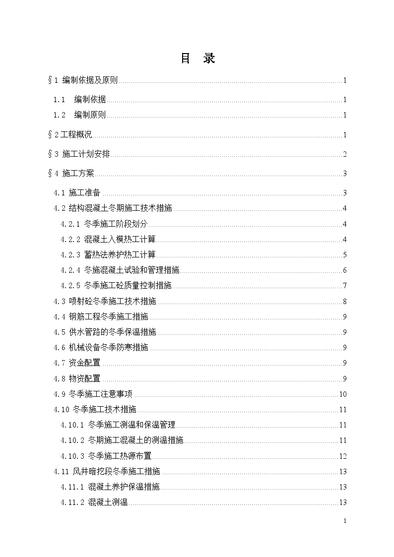 北延1标冬季施工方案2011年-图一