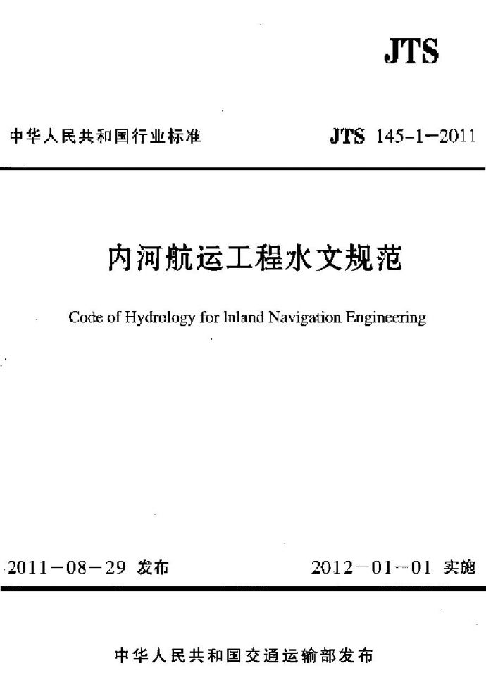 JTS145-1-2011 内河航运工程水文规范_图1