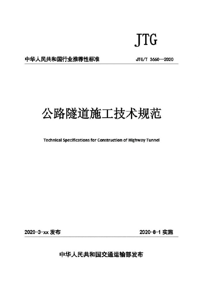 JTG-T3660-2020-公路隧道施工技术规范._图1