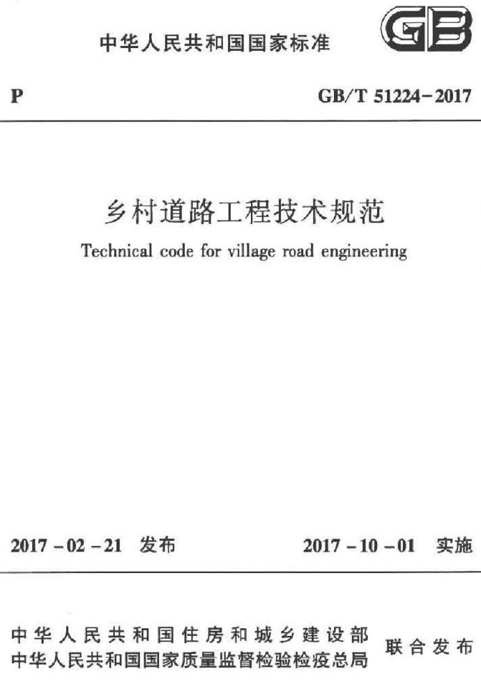 GBT51224-2017 乡村道路工程技术规范_图1