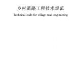GBT51224-2017 乡村道路工程技术规范图片1