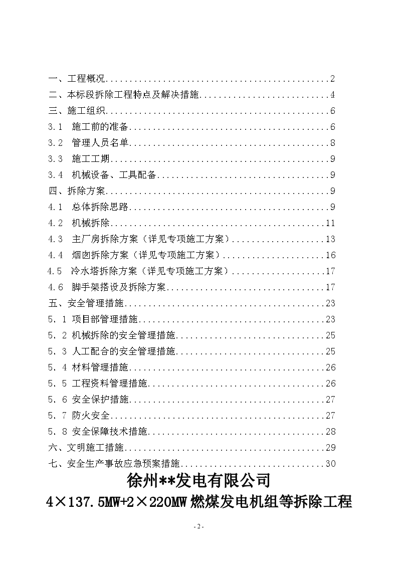 徐州某电厂构筑物爆破拆除专项施工方案-图二