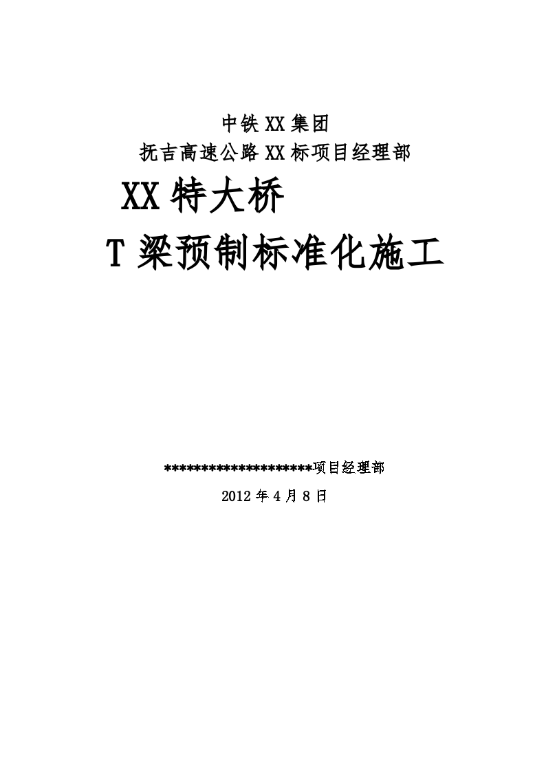 特大桥预应力混凝土t梁预制标准化施工方案（2012年）