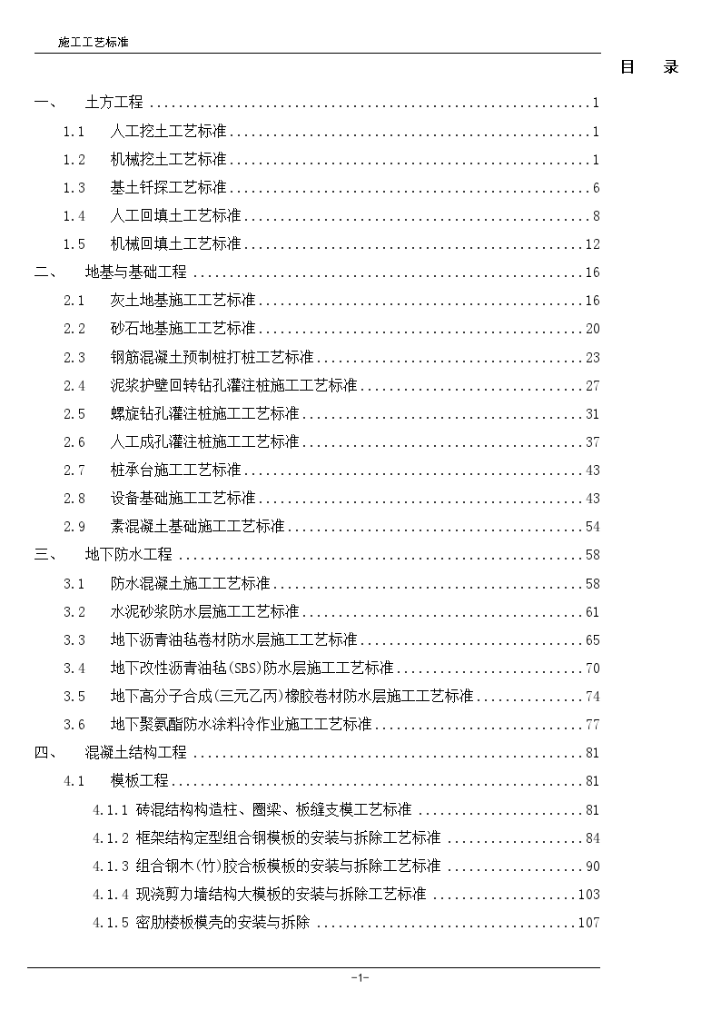 全套建筑工程施工工艺标准-图一