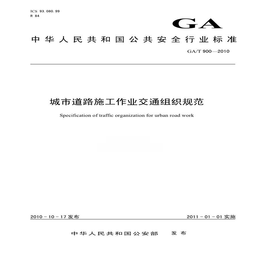 GAT900-2010 城市道路施工作业交通组织规范