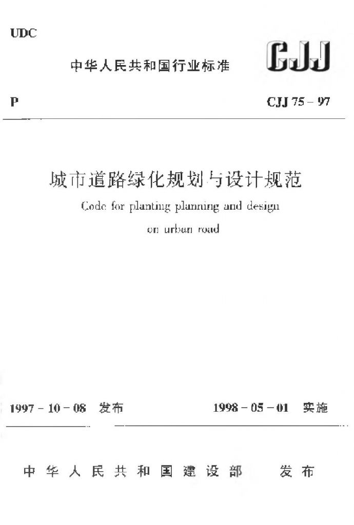 CJJ75-1997 城市道路绿化规划与设计规范_图1