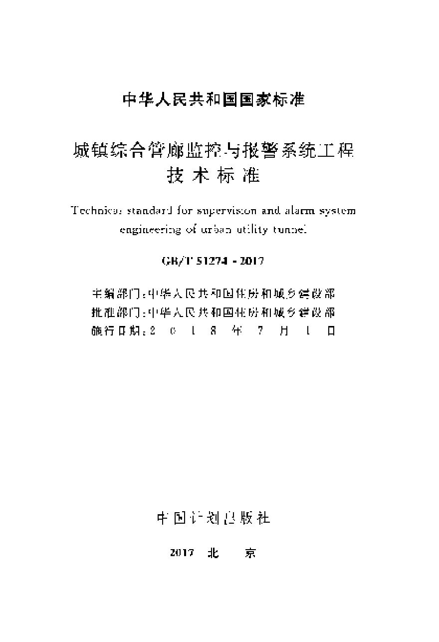 GBT51274-2017 城镇综合管廊监控与报警系统工程技术标准-图二