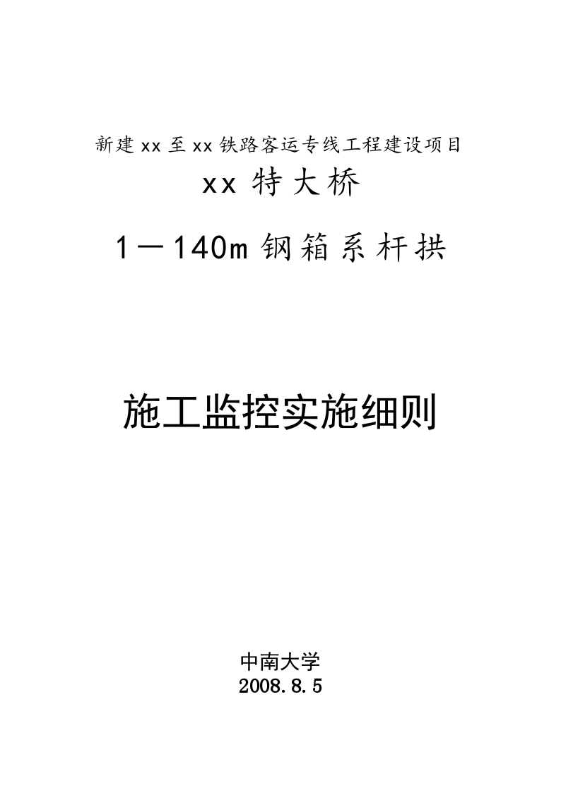 铁路特大桥钢箱系杆拱施工监控网布测方案-图一