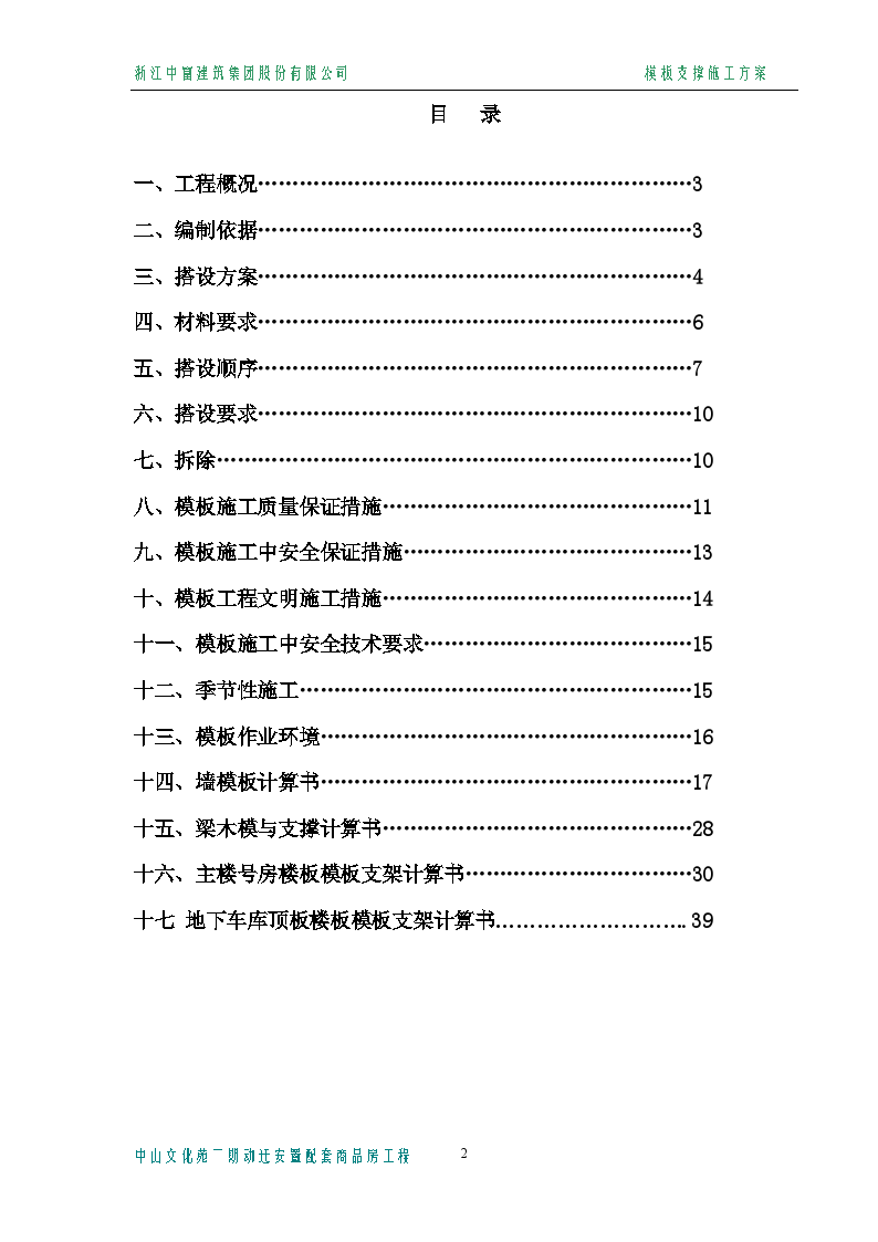 浙江某建设集团股份有限公司模板方案主楼-图二