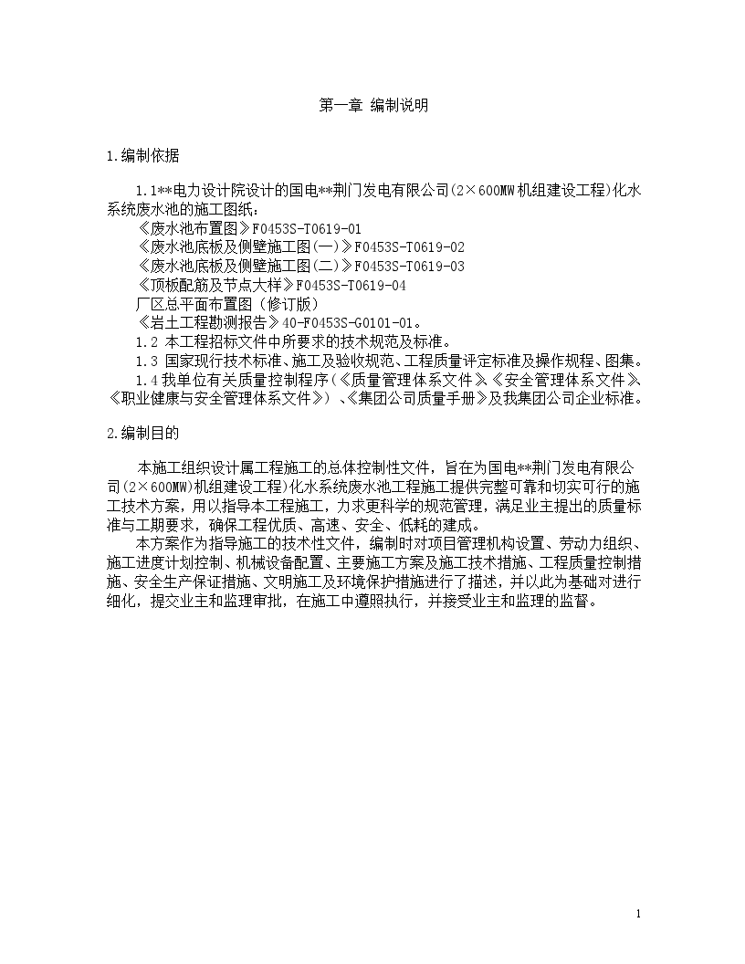 湖北荆门市某大型电力工程化水系统废水池工程施工方案-图二