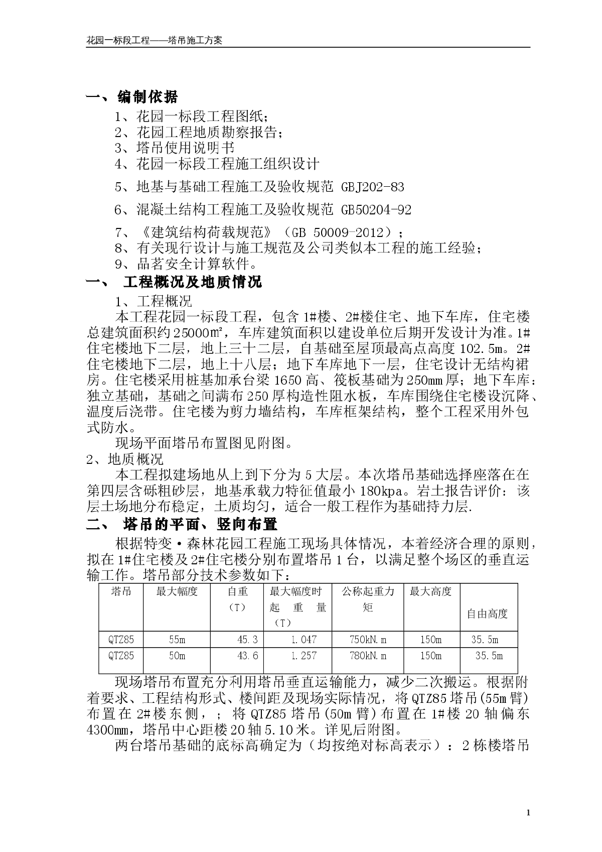 框剪住宅楼工程塔吊专项施工方案-图二