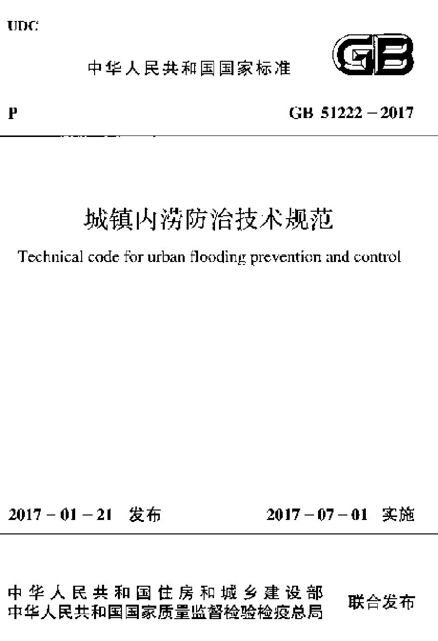 GB51222-2017 城镇内涝防治技术规范