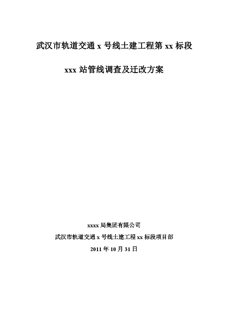 武汉某地铁站管线调查及迁改方案-图一